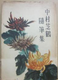 中村芝鶴随筆集