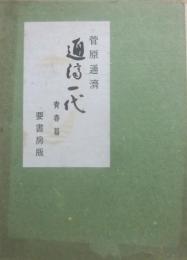 通済一代　青春篇　