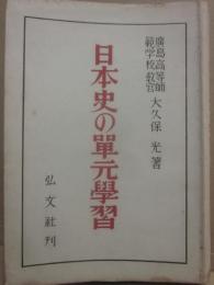 日本史の單元学習