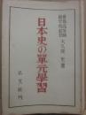 日本史の單元学習