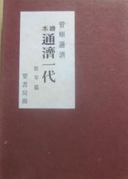 繪本　通済一代　壮年篇　