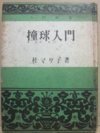 撞球入門　（入門新書）