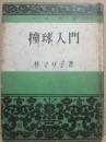 撞球入門　（入門新書）