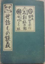 随筆　世話もの談義