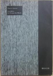 けものたち　死者の時