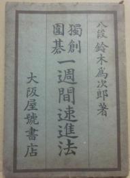 獨創圍碁一週間速進法