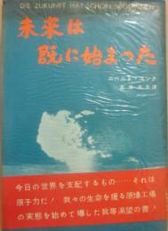 未来は既に始まった