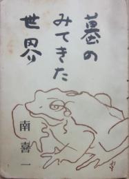 蟇のみてきた世界