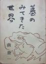 蟇のみてきた世界