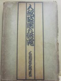 人形芝居の研究