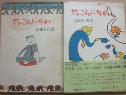 やァこんにちは　２冊（第１集・第２集）