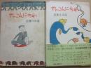 やァこんにちは　２冊（第１集・第２集）