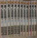 凄ノ王伝説　全１２冊　（カドカワ　ノベルズ）