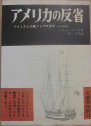 アメリカの反省