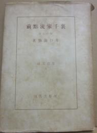 裏千家流點前　客の心得　（茶道文庫３）