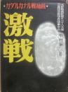 激戦　　ガダルカナル戦秘録