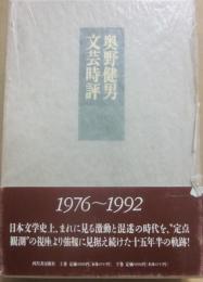 奥野健男　文芸時評　１９７６～１９９２