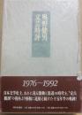 奥野健男　文芸時評　１９７６～１９９２