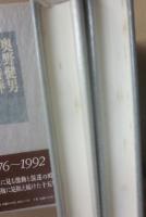 奥野健男　文芸時評　１９７６～１９９２