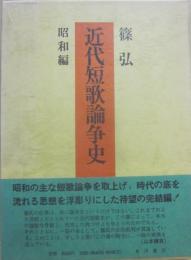 近代短歌論争史　昭和編
