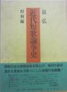 近代短歌論争史　昭和編