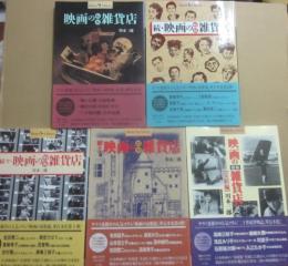 映画の昭和雑貨店　全５冊　（正・続・続々・続々々・完結編）　Ｓｈｏｔｏｒ　Ｌｉｂｒａｒｙ