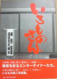 いろものさん　橘蓮二写真集