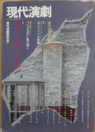 現代演劇　ｎｏ・６　特集　ニール・サイモン