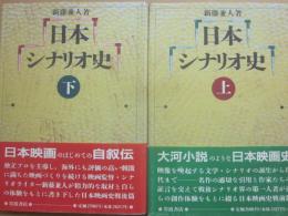 日本シナリオ史　上下セット
