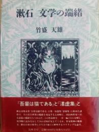 漱石文学の端緒