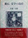 漱石文学の端緒