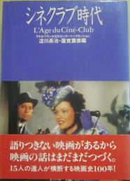 シネクラブ時代　Ｌ’Ａｇｅ　ｄｕ　Ｃｉｎｅ－Ｃｌｕｂ　アテネ・フランセ文化センター　トークセッション