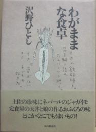 わがままな食卓