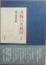 書物の共和国　定版