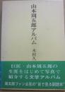 山本周五郎アルバム
