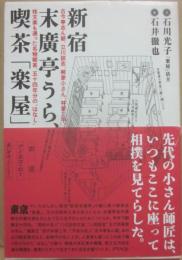 新宿末廣亭うら、喫茶「楽屋」