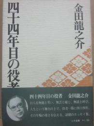 四十四年目の役者