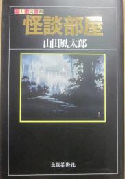 怪談部屋　（ふしぎ文学館）