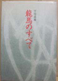新装版　龍馬のすべて