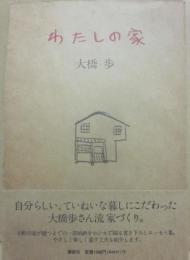 わたしの家