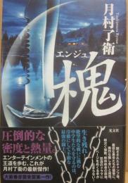 サイン本　槐　月村了衛