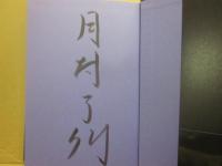 サイン本　槐　月村了衛