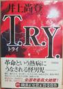 サイン本　トライ　Ｔ・Ｒ・Ｙ　井上尚登