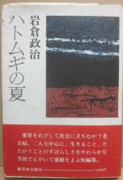 サイン本　ハトムギの夏　岩倉政治