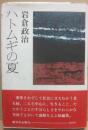 サイン本　ハトムギの夏　岩倉政治
