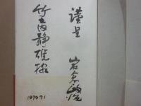 サイン本　ハトムギの夏　岩倉政治