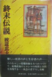 サイン本　終末伝説　渡辺広士