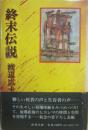 サイン本　終末伝説　渡辺広士