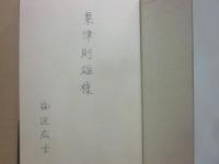 サイン本　終末伝説　渡辺広士