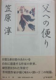 サイン本　父への便り　笠原淳